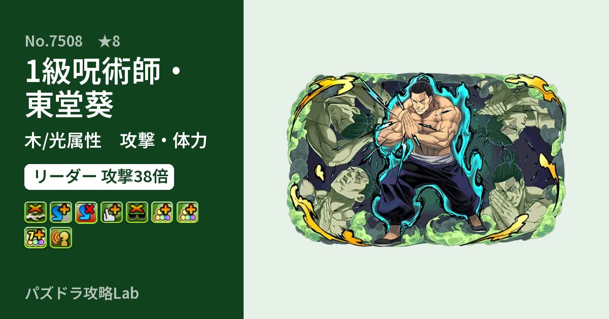 【パズドラ】1級呪術師・東堂葵の性能・覚醒・スキルのアイキャッチ