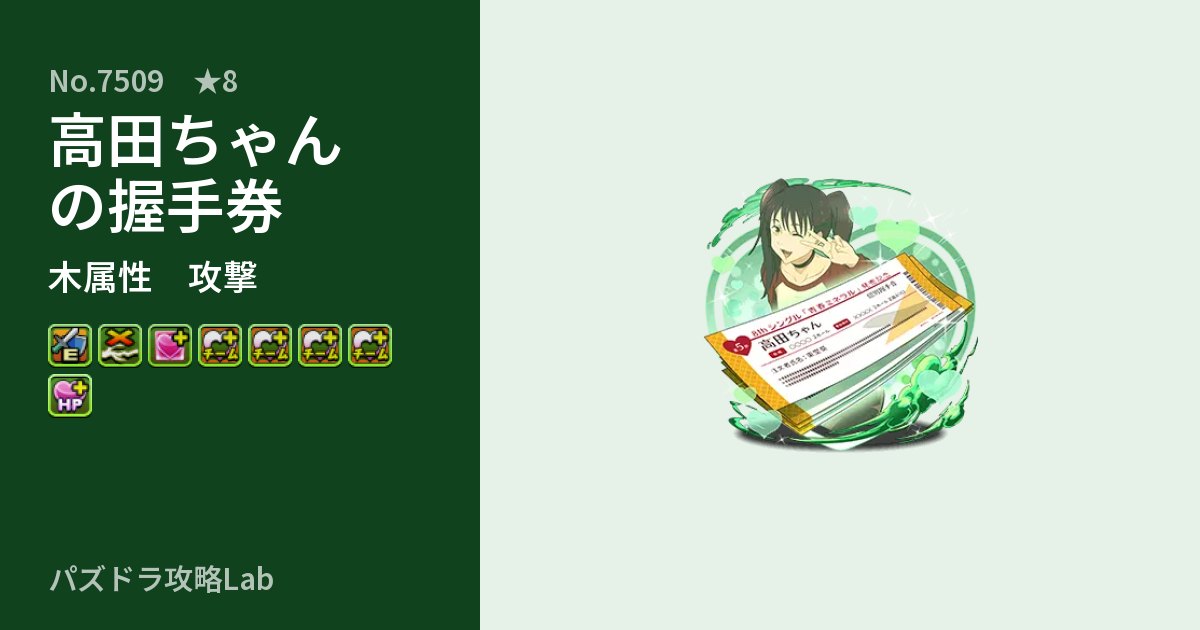 【パズドラ】高田ちゃんの握手券の性能・覚醒・スキルのアイキャッチ