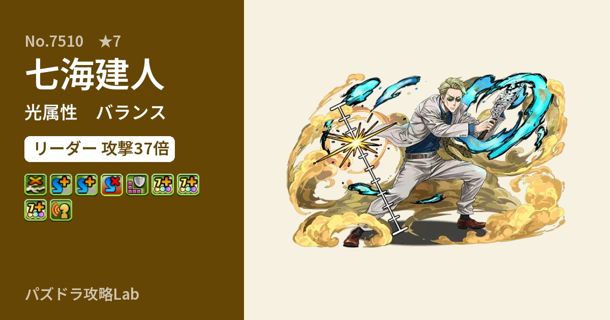 【パズドラ】七海建人の性能・覚醒・スキルのアイキャッチ