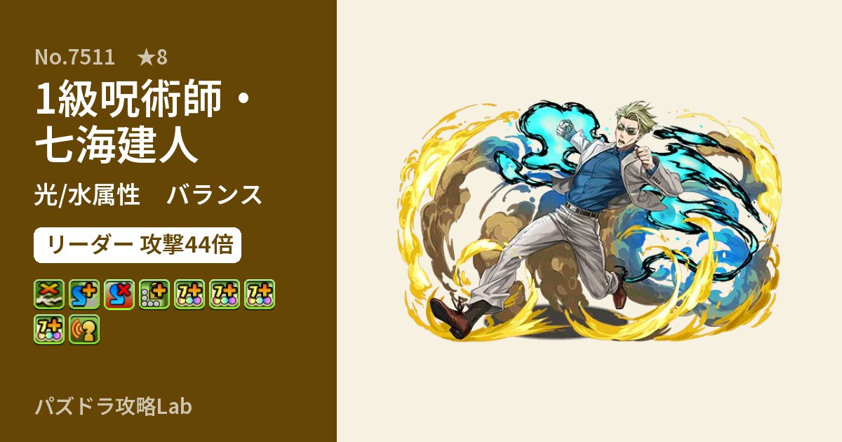 【パズドラ】1級呪術師・七海建人の性能・覚醒・スキルのアイキャッチ
