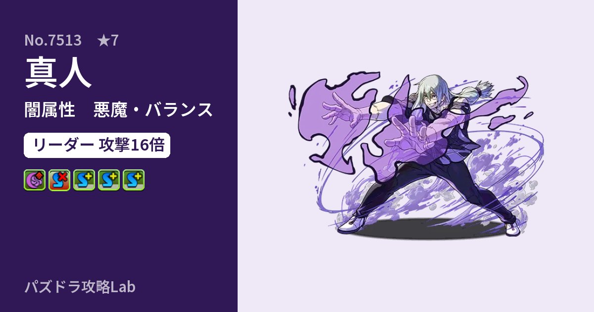【パズドラ】真人の性能・覚醒・スキルのアイキャッチ