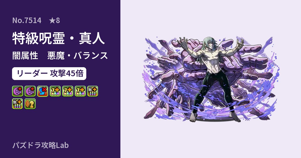 【パズドラ】特級呪霊・真人の性能・覚醒・スキルのアイキャッチ