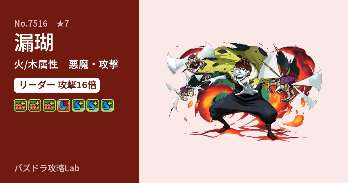 【パズドラ】漏瑚の性能・覚醒・スキルのアイキャッチ