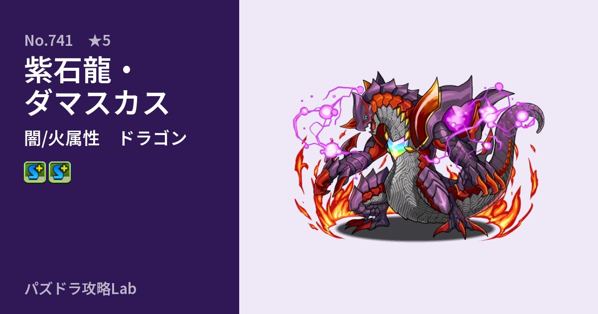 【パズドラ】紫石龍・ダマスカスの性能・覚醒・スキルのアイキャッチ