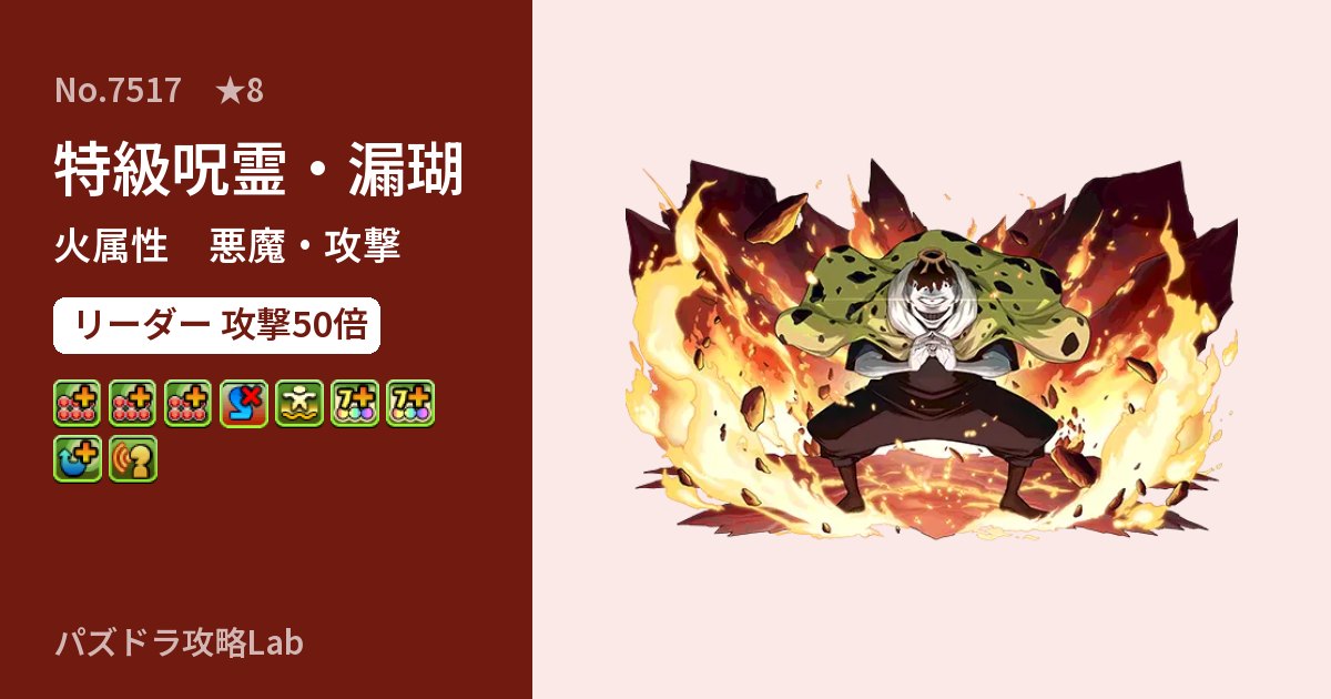 【パズドラ】特級呪霊・漏瑚の性能・覚醒・スキルのアイキャッチ