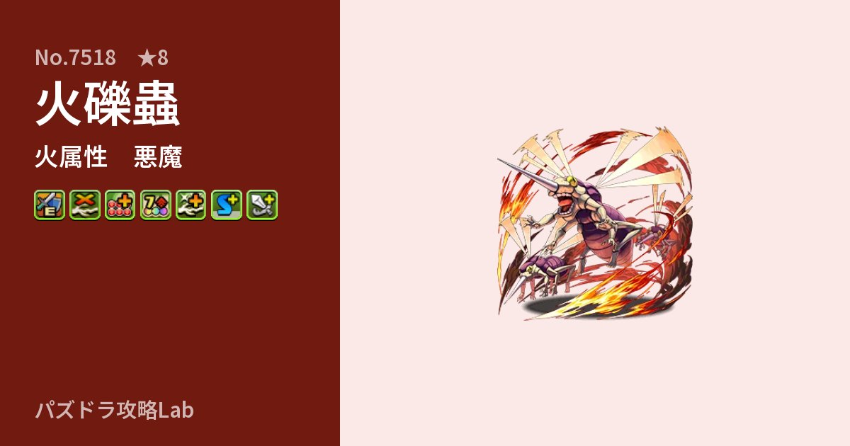 【パズドラ】火礫蟲の性能・覚醒・スキルのアイキャッチ