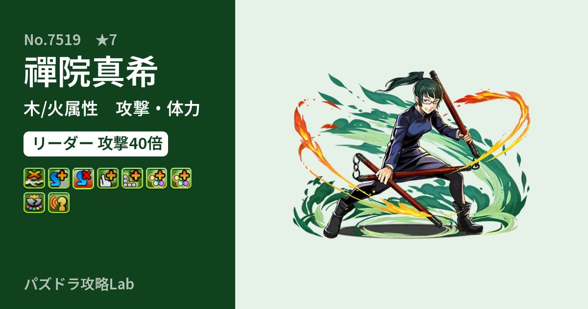 【パズドラ】禪院真希の性能・覚醒・スキルのアイキャッチ