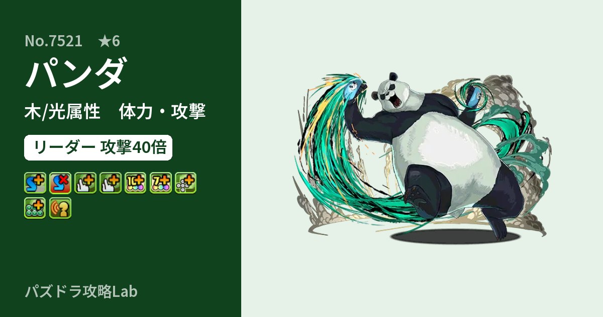 【パズドラ】パンダの性能・覚醒・スキルのアイキャッチ
