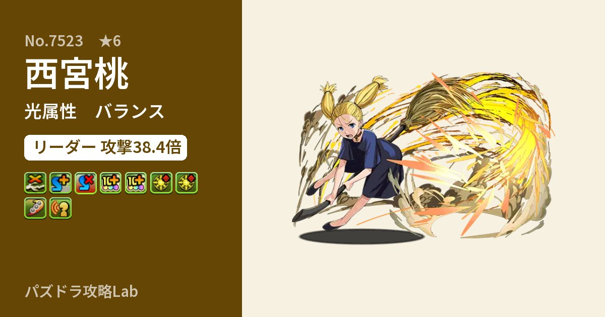【パズドラ】西宮桃の性能・覚醒・スキルのアイキャッチ