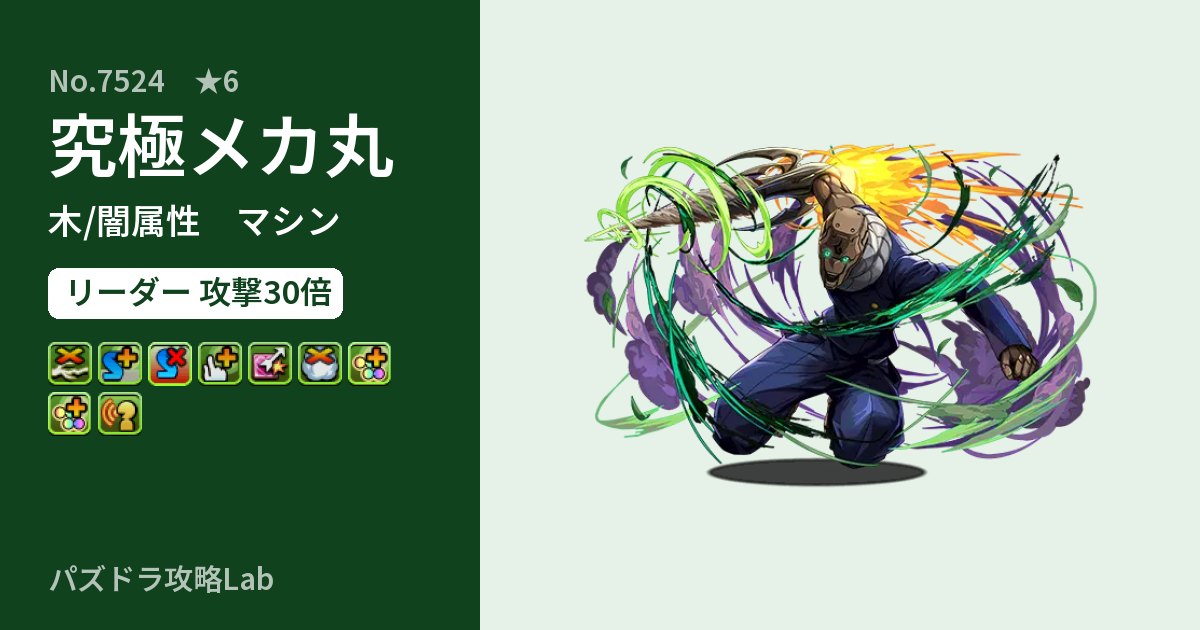 【パズドラ】究極メカ丸の性能・覚醒・スキルのアイキャッチ