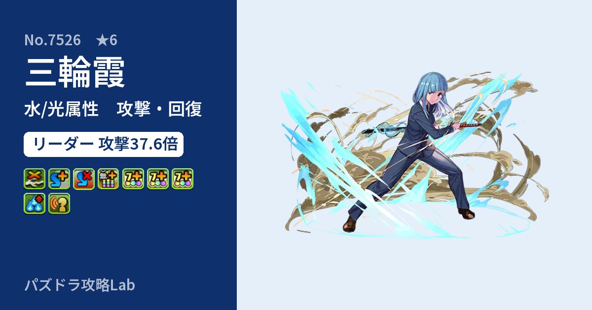 【パズドラ】三輪霞の性能・覚醒・スキルのアイキャッチ