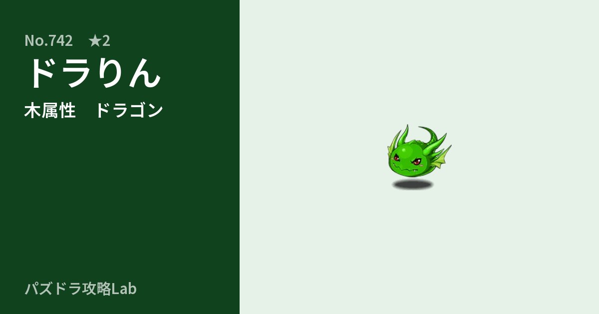 【パズドラ】ドラりんの性能・覚醒・スキルのアイキャッチ