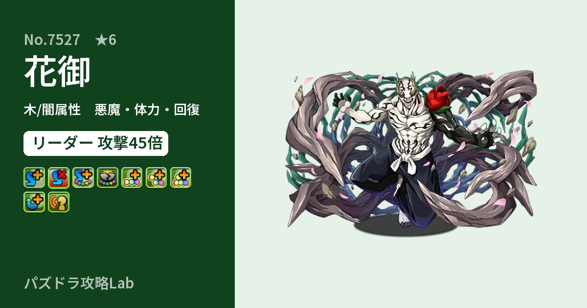 【パズドラ】花御の性能・覚醒・スキルのアイキャッチ