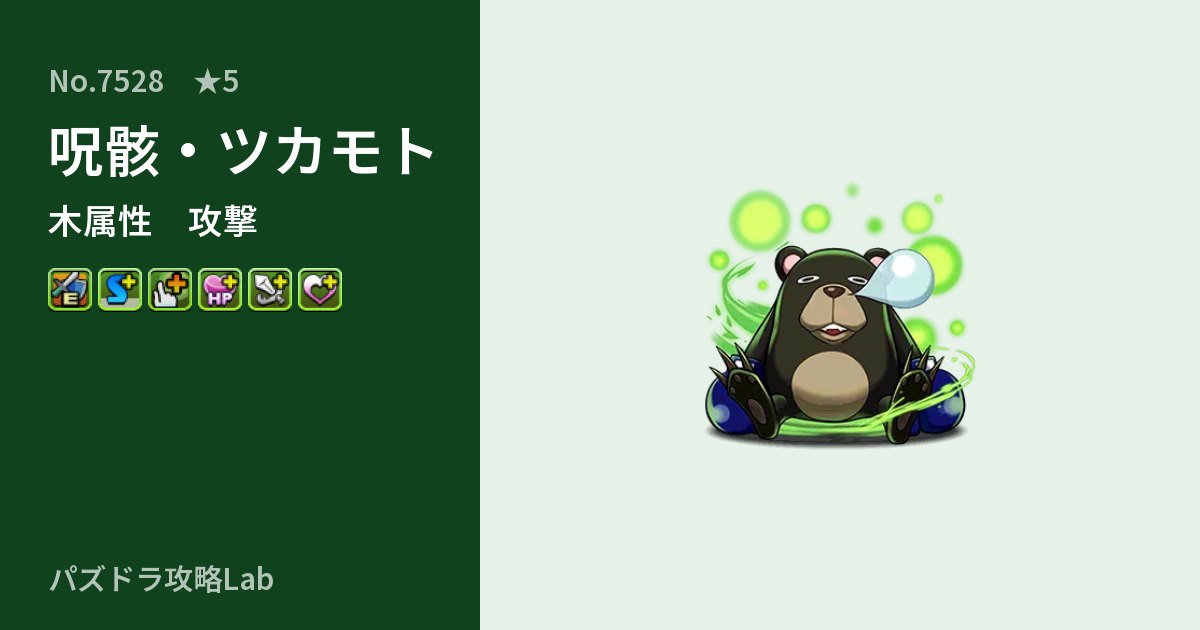 【パズドラ】呪骸・ツカモトの性能・覚醒・スキルのアイキャッチ