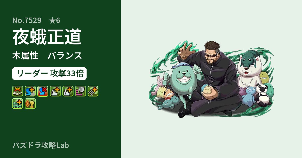 【パズドラ】夜蛾正道の性能・覚醒・スキルのアイキャッチ