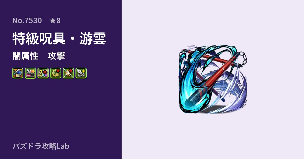 【パズドラ】特級呪具・游雲の性能・覚醒・スキルのアイキャッチ