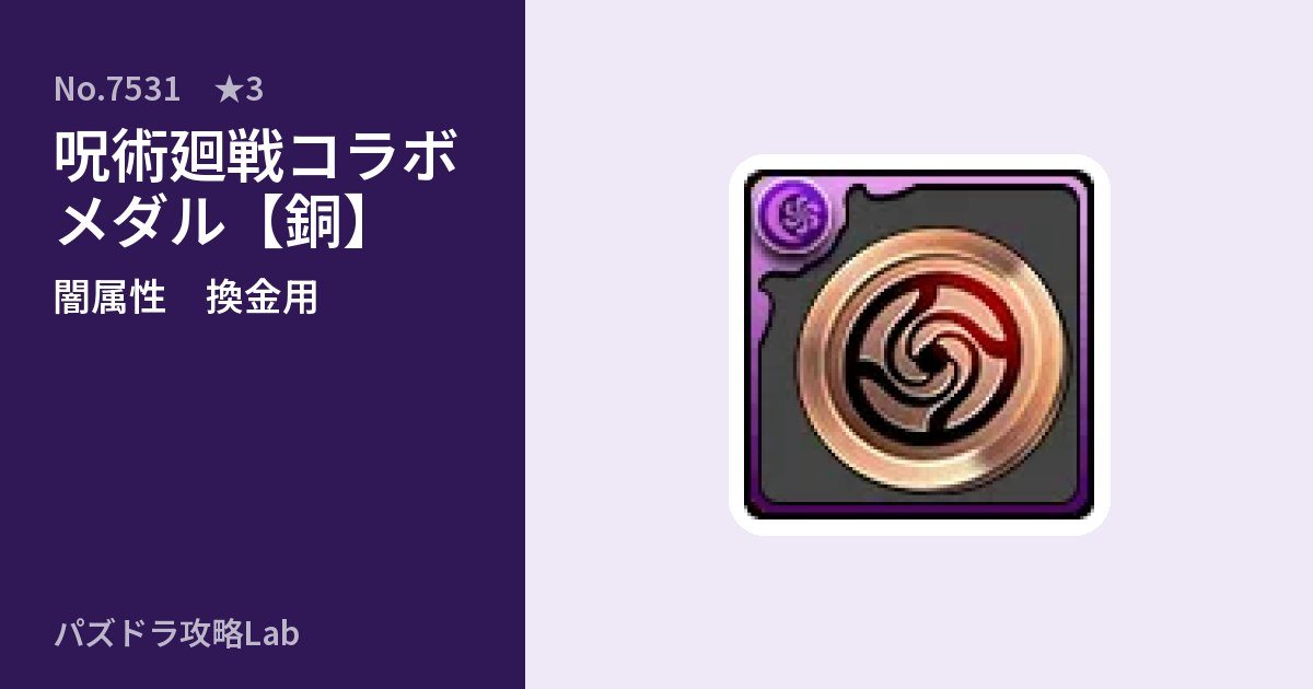 【パズドラ】呪術廻戦コラボメダル【銅】の使い道とステータスのアイキャッチ