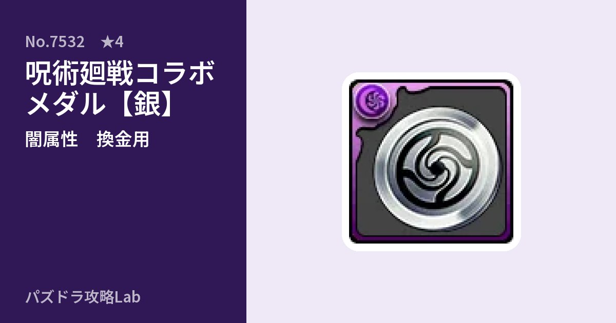 【パズドラ】呪術廻戦コラボメダル【銀】の使い道とステータスのアイキャッチ
