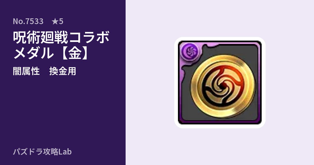【パズドラ】呪術廻戦コラボメダル【金】の使い道とステータスのアイキャッチ