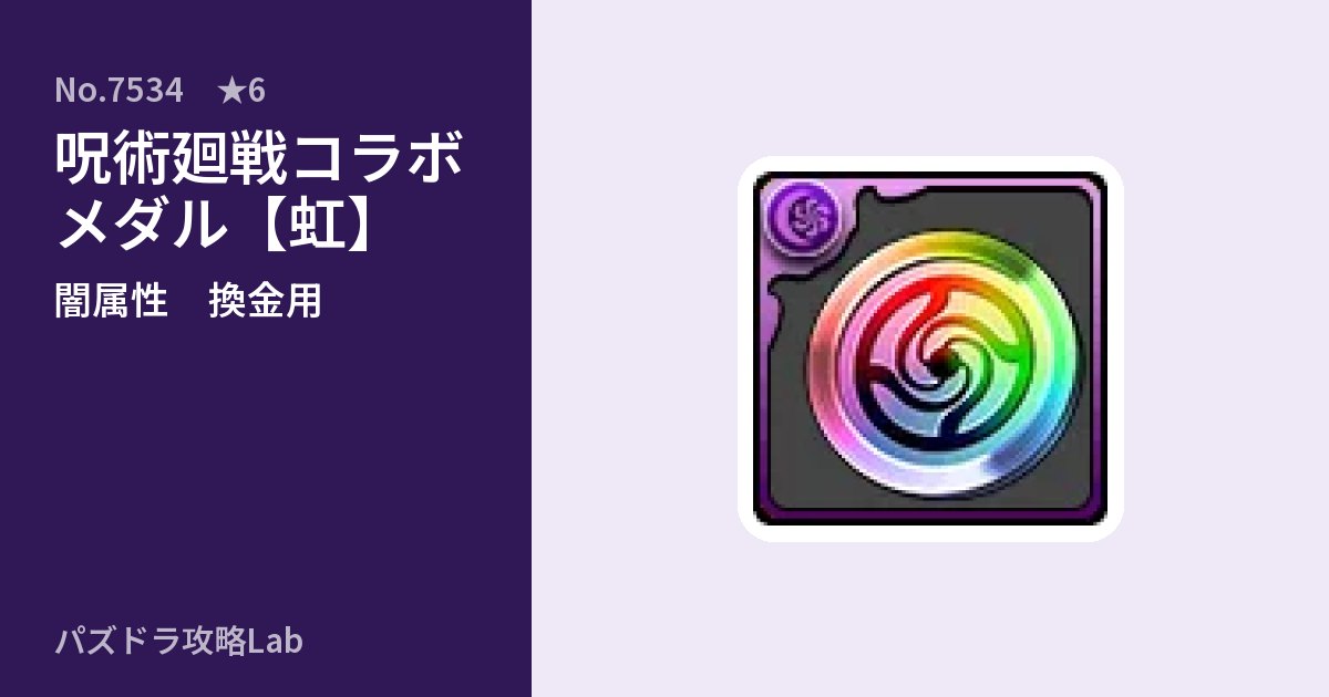 【パズドラ】呪術廻戦コラボメダル【虹】の使い道とステータスのアイキャッチ