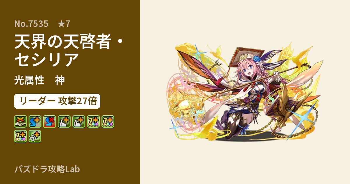 【パズドラ】天界の天啓者・セシリアの性能・覚醒・スキルのアイキャッチ