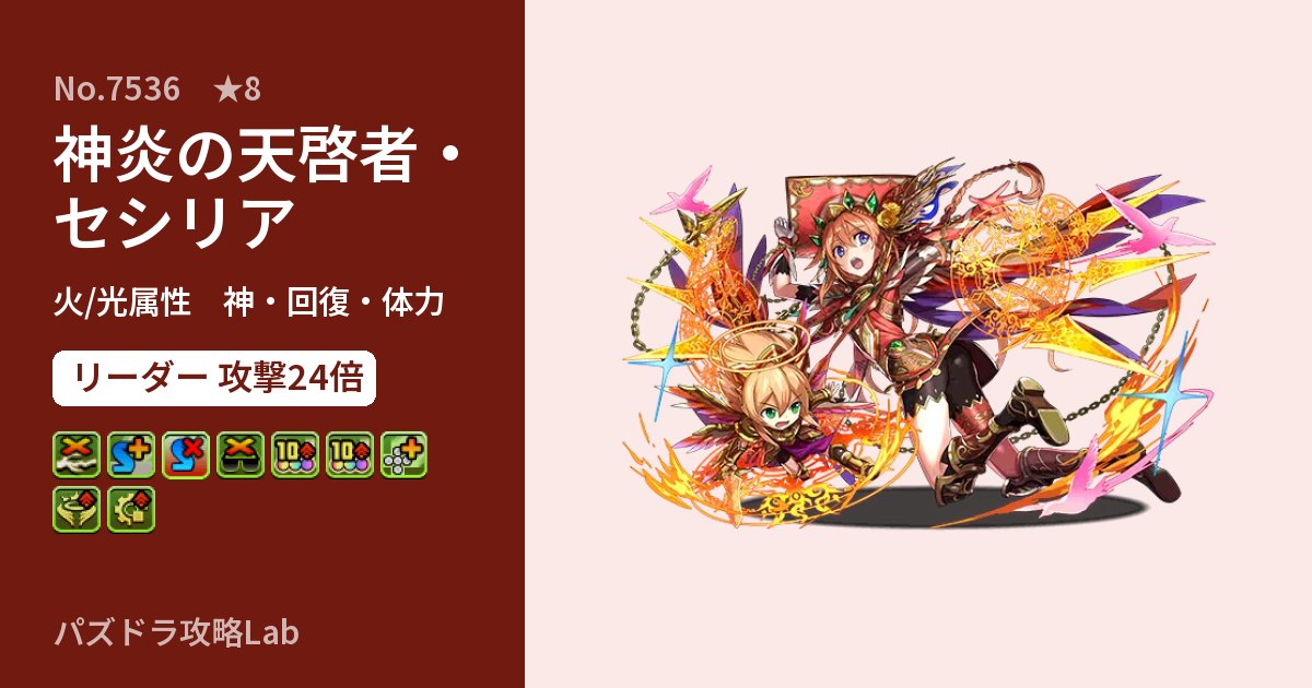 【パズドラ】神炎の天啓者・セシリアの性能・覚醒・スキルのアイキャッチ