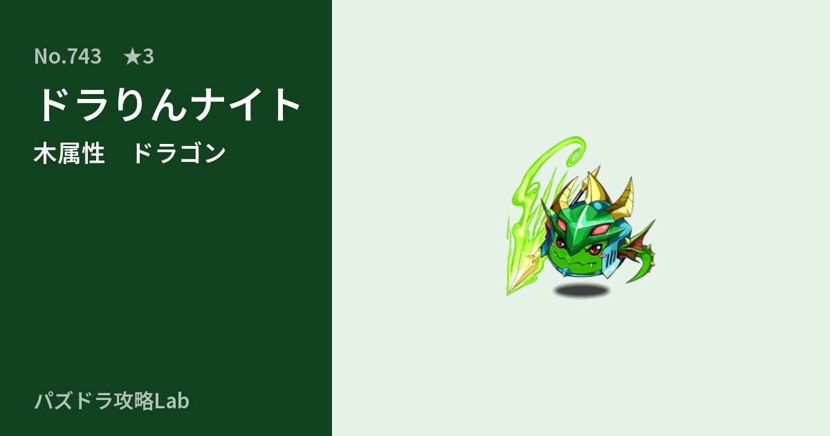 【パズドラ】ドラりんナイトの性能・覚醒・スキルのアイキャッチ