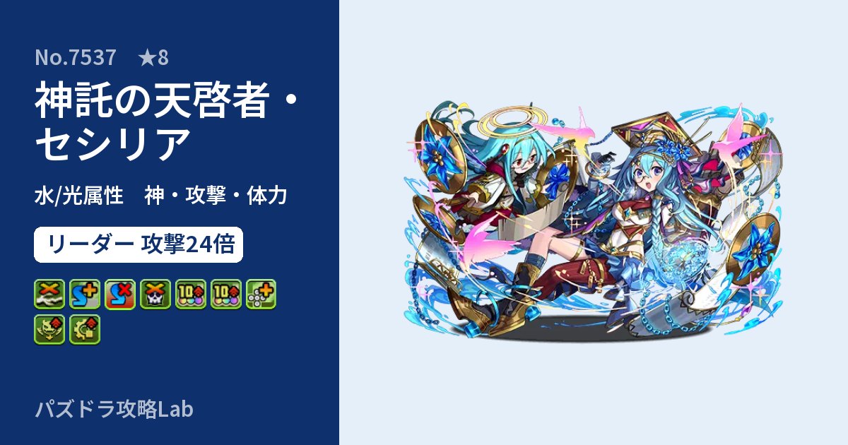 【パズドラ】神託の天啓者・セシリアの性能・覚醒・スキルのアイキャッチ