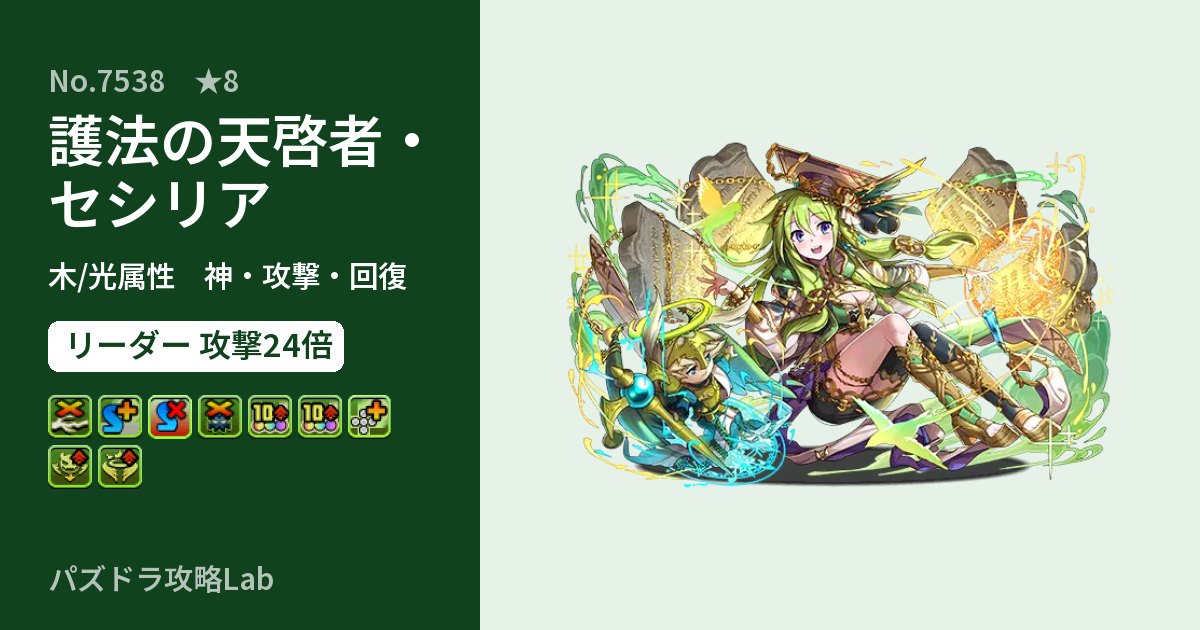 【パズドラ】護法の天啓者・セシリアの性能・覚醒・スキルのアイキャッチ