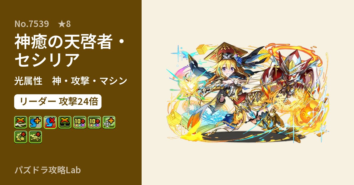 【パズドラ】神癒の天啓者・セシリアの性能・覚醒・スキルのアイキャッチ