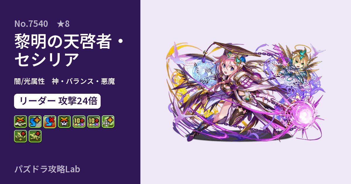 【パズドラ】黎明の天啓者・セシリアの性能・覚醒・スキルのアイキャッチ