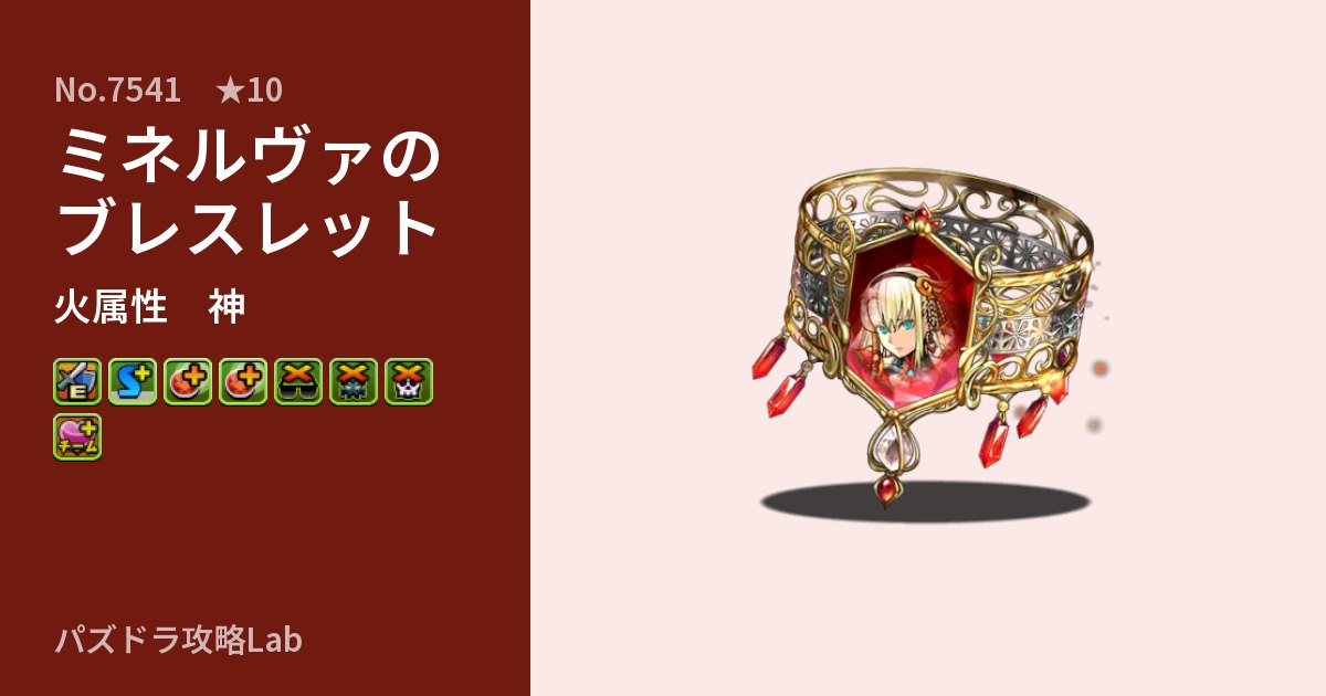 【パズドラ】ミネルヴァのブレスレットの性能・覚醒・スキルのアイキャッチ