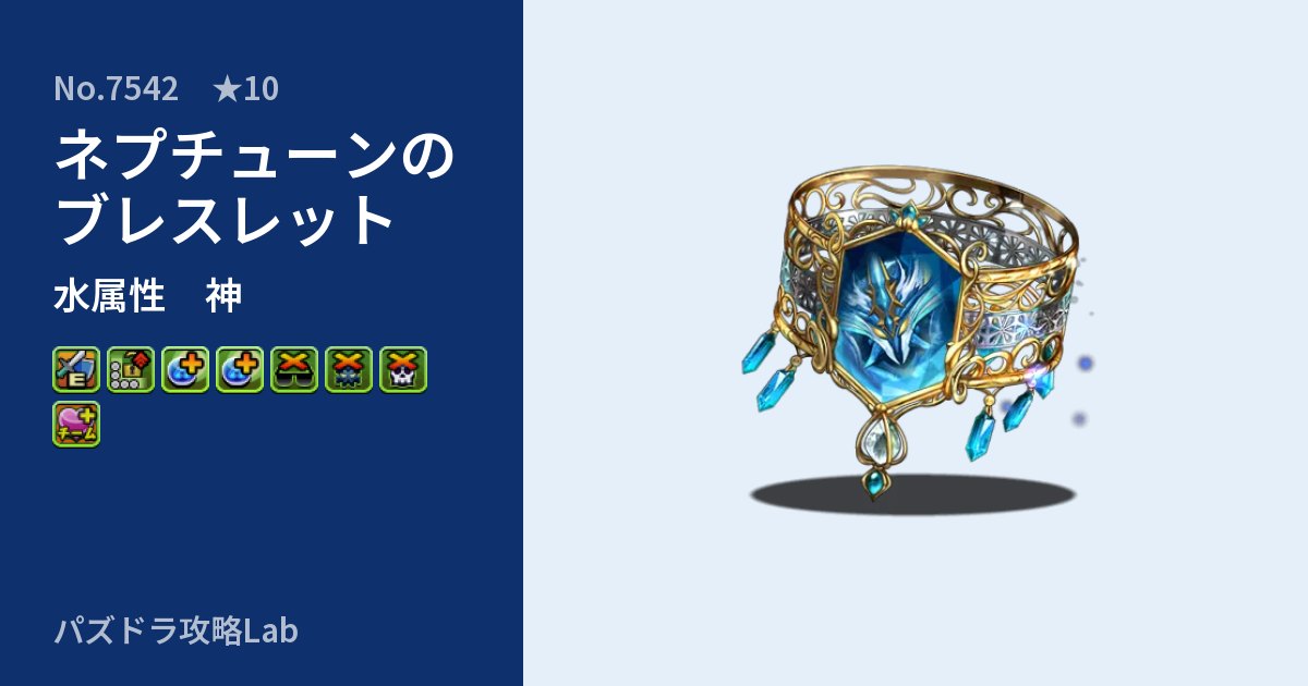 【パズドラ】ネプチューンのブレスレットの性能・覚醒・スキルのアイキャッチ