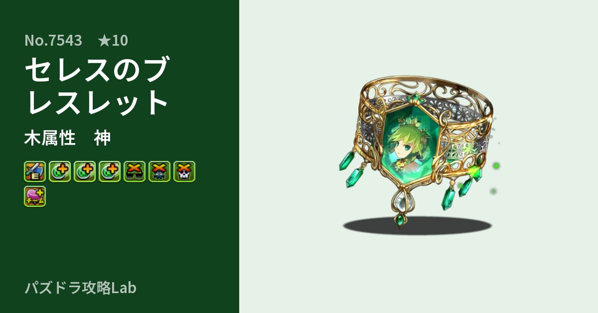 【パズドラ】セレスのブレスレットの性能・覚醒・スキルのアイキャッチ
