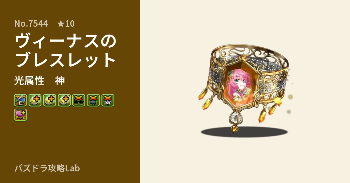 【パズドラ】ヴィーナスのブレスレットの性能・覚醒・スキルのアイキャッチ