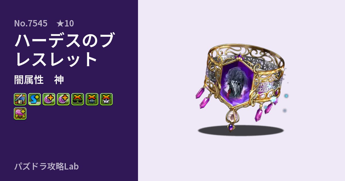 【パズドラ】ハーデスのブレスレットの性能・覚醒・スキルのアイキャッチ