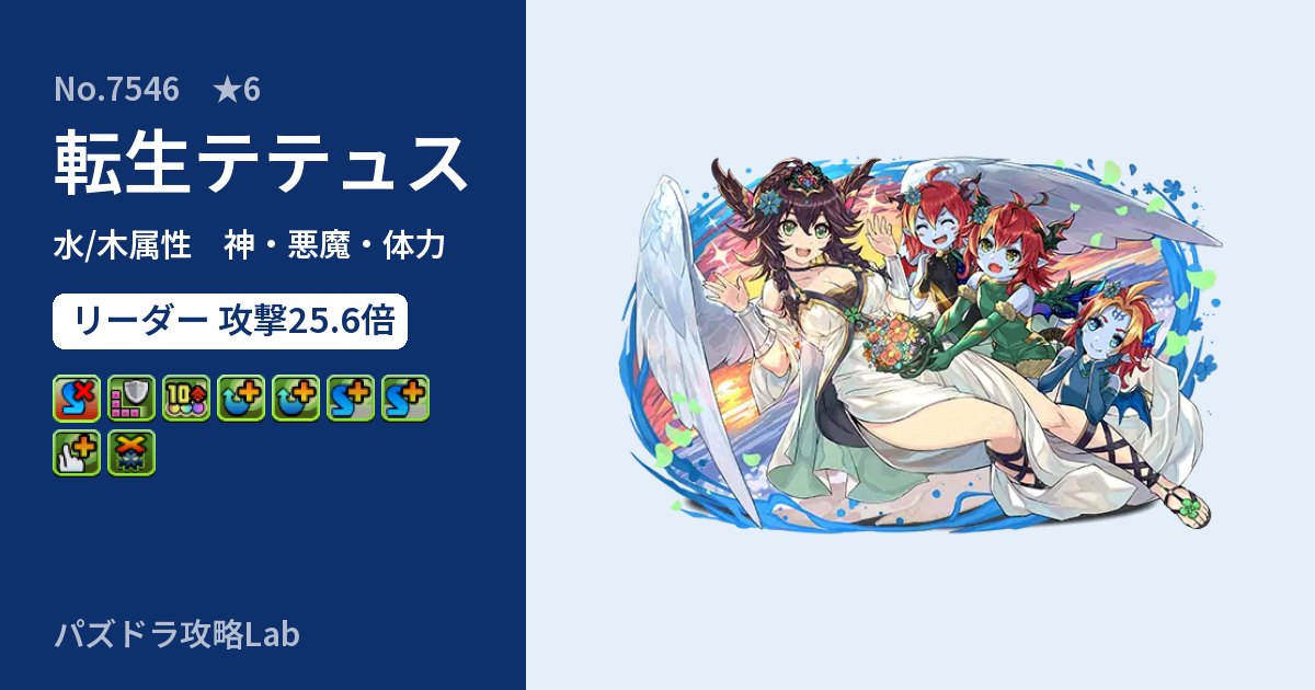 【パズドラ】転生テテュスの性能・覚醒・スキルのアイキャッチ