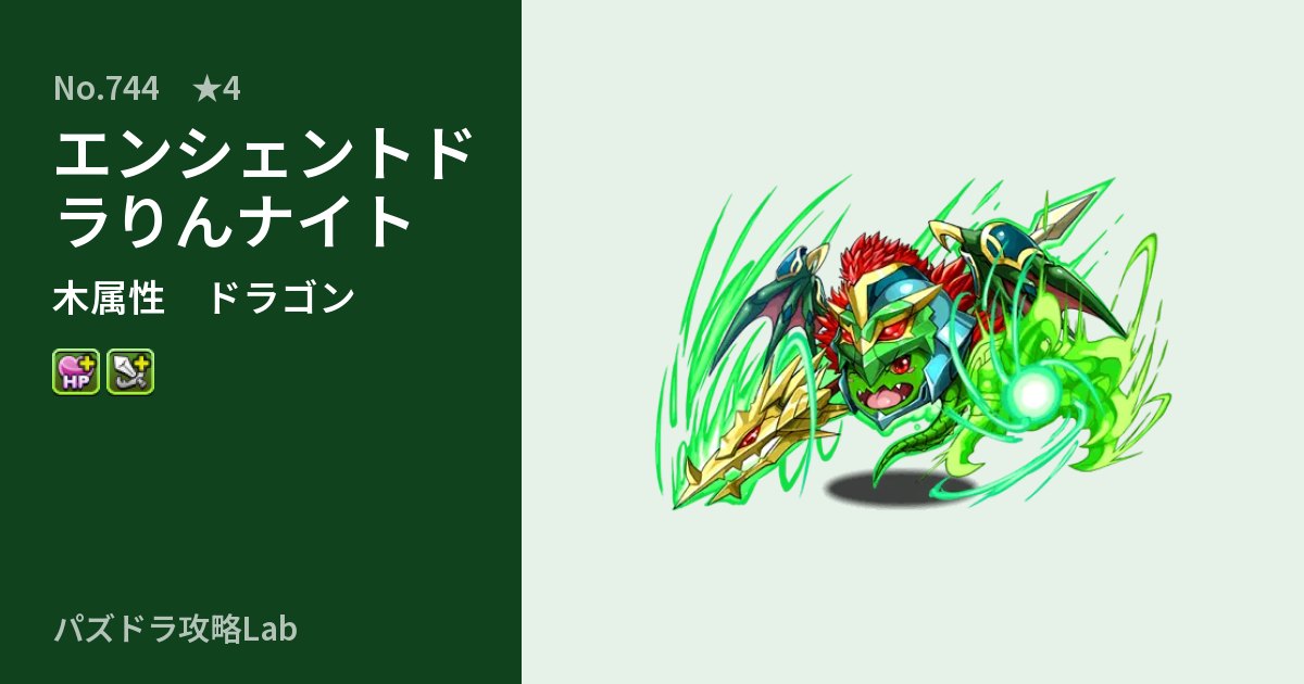 【パズドラ】エンシェントドラりんナイトの性能・覚醒・スキルのアイキャッチ