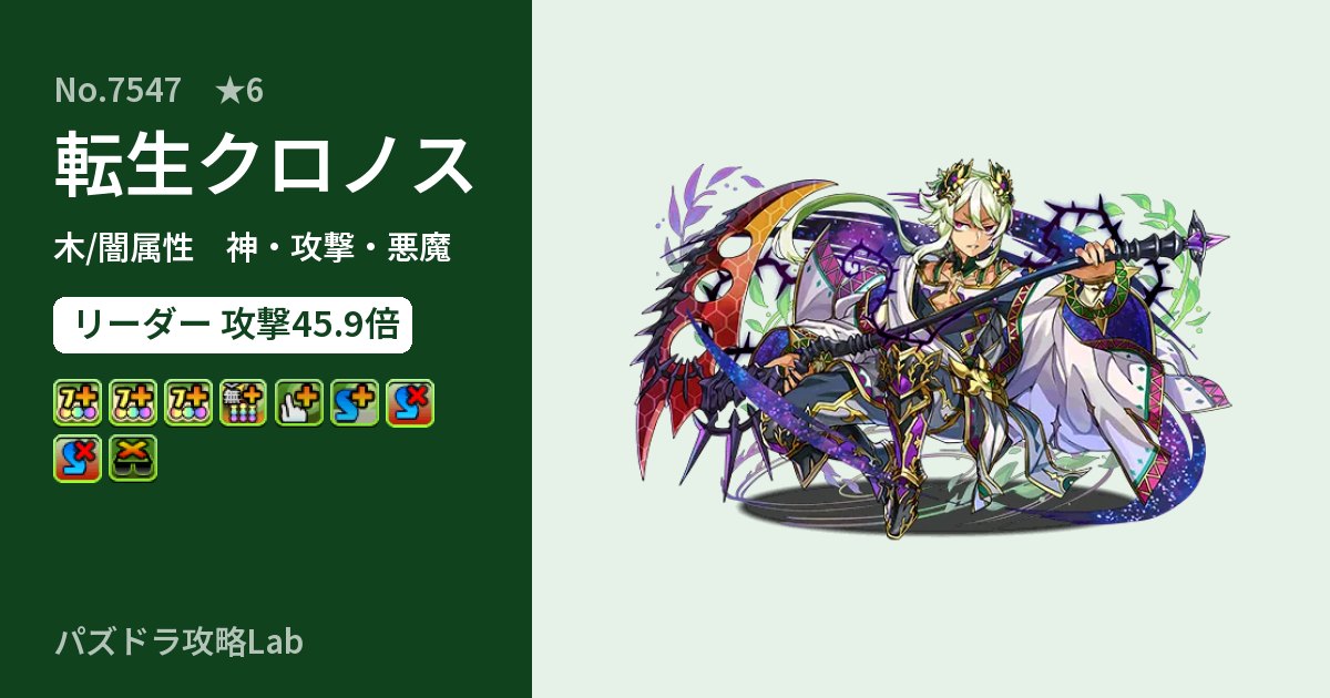 【パズドラ】転生クロノスの性能・覚醒・スキルのアイキャッチ