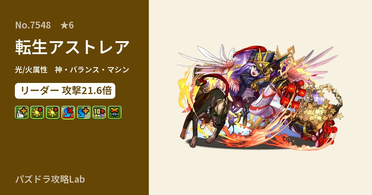 【パズドラ】転生アストレアの性能・覚醒・スキルのアイキャッチ