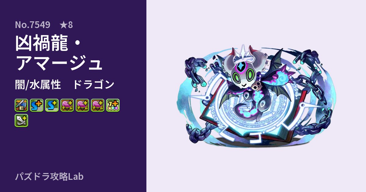 【パズドラ】凶禍龍・アマージュの性能・覚醒・スキルのアイキャッチ