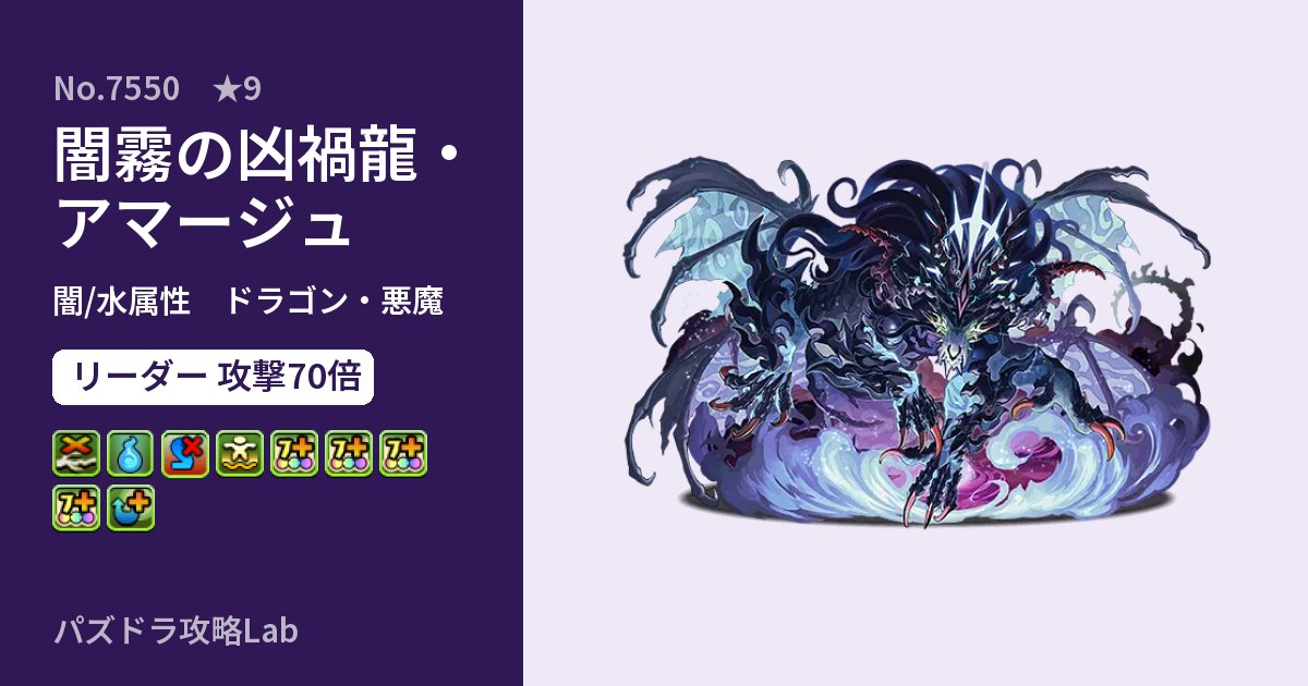 【パズドラ】闇霧の凶禍龍・アマージュの性能・覚醒・スキルのアイキャッチ