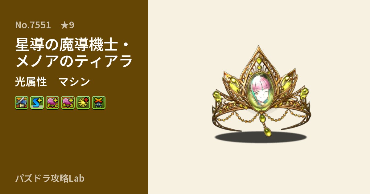【パズドラ】星導の魔導機士・メノアのティアラの性能・覚醒・スキルのアイキャッチ