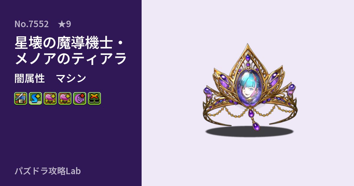 【パズドラ】星壊の魔導機士・メノアのティアラの性能・覚醒・スキルのアイキャッチ