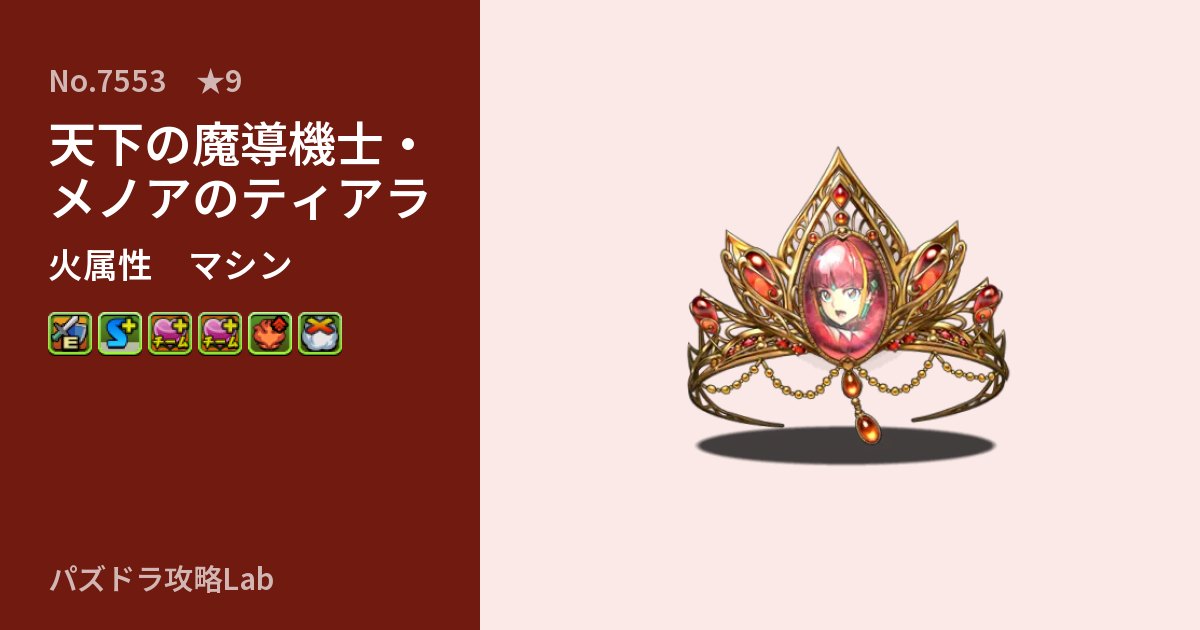 【パズドラ】天下の魔導機士・メノアのティアラの性能・覚醒・スキルのアイキャッチ
