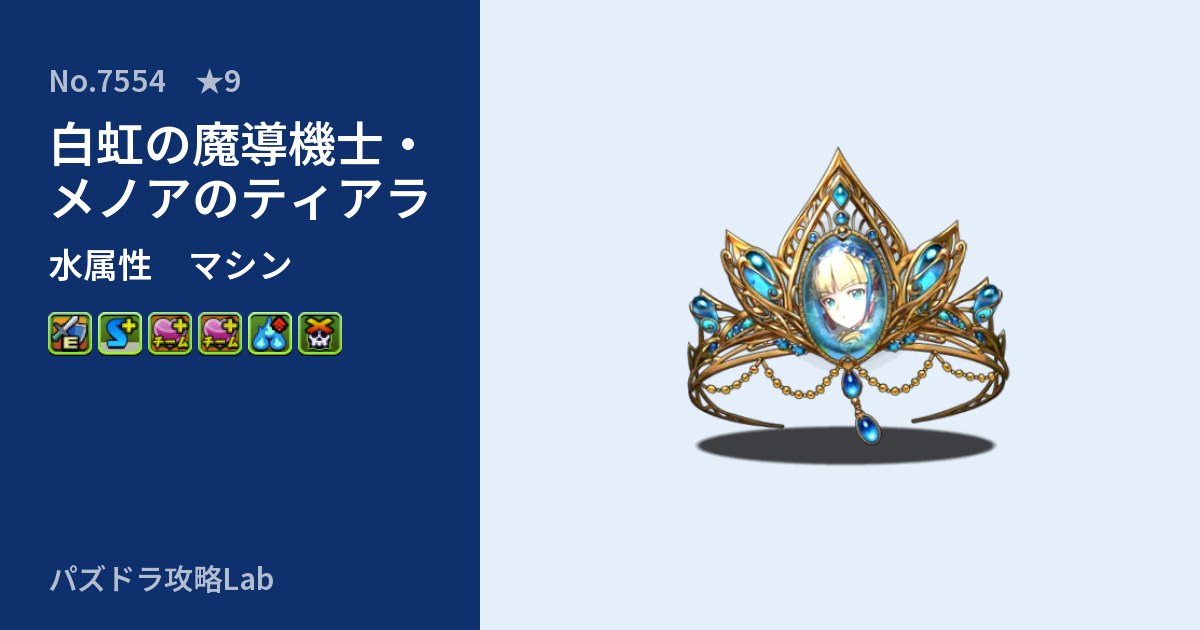 【パズドラ】白虹の魔導機士・メノアのティアラの性能・覚醒・スキルのアイキャッチ