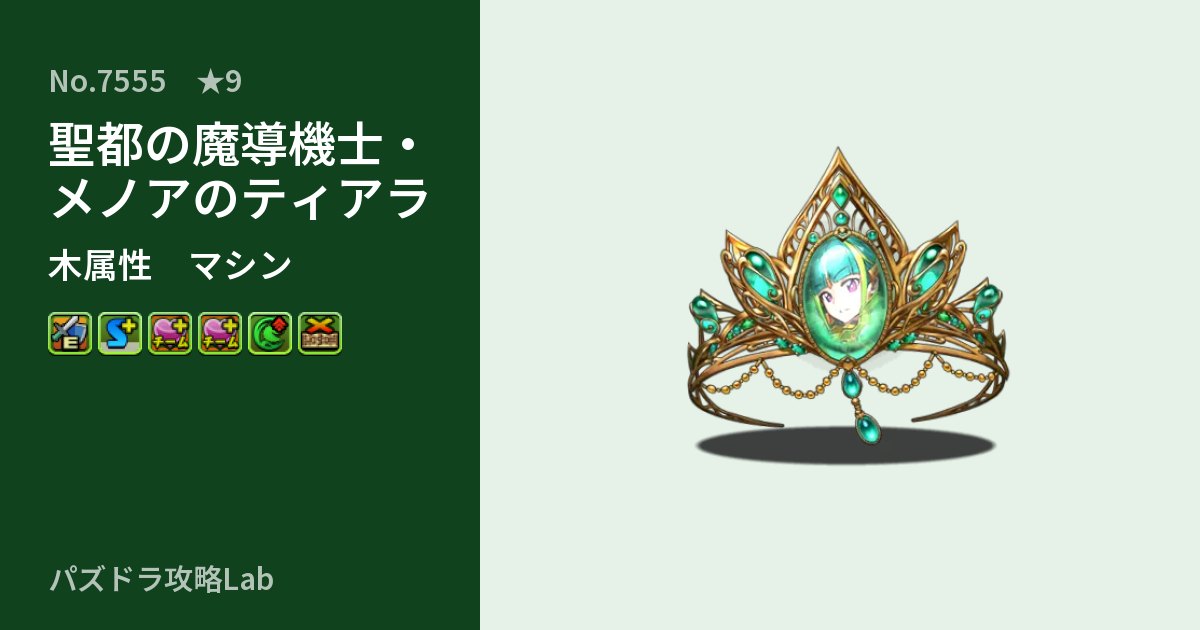 【パズドラ】聖都の魔導機士・メノアのティアラの性能・覚醒・スキルのアイキャッチ