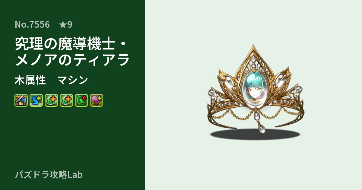 【パズドラ】究理の魔導機士・メノアのティアラの性能・覚醒・スキルのアイキャッチ