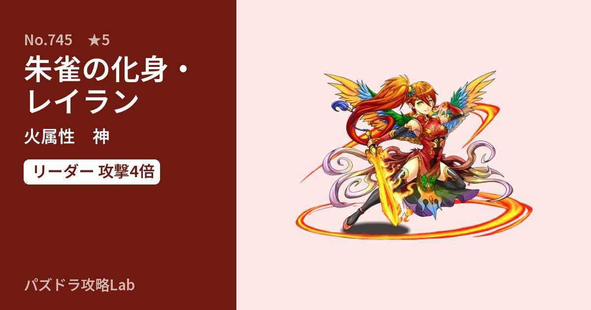 【パズドラ】朱雀の化身・レイランの性能・覚醒・スキルのアイキャッチ