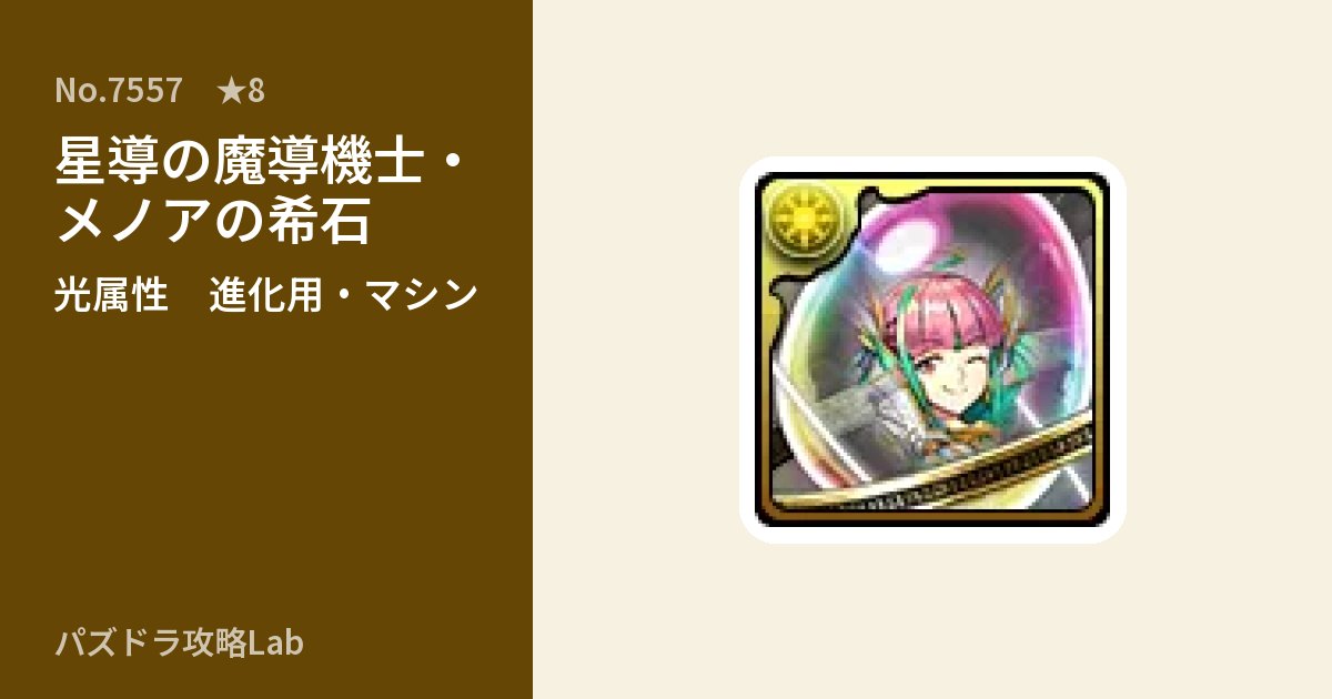 【パズドラ】星導の魔導機士・メノアの希石の使い道とステータスのアイキャッチ